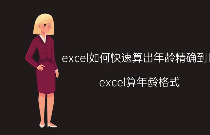 excel如何快速算出年龄精确到日 excel算年龄格式？